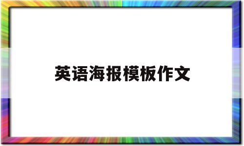 英语海报模板作文(英语海报的范文带翻译)