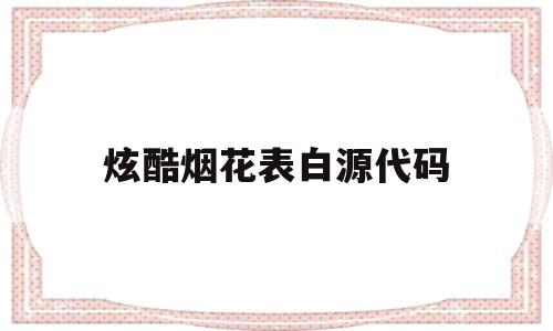 炫酷烟花表白源代码(烟花特效表白网页制作)