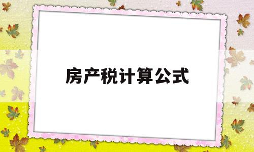 房产税计算公式(应缴房产税计算公式)
