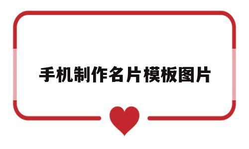 手机制作名片模板图片(手机制作名片用什么软件)