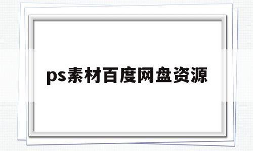 ps素材百度网盘资源(psd素材资源百度网盘)