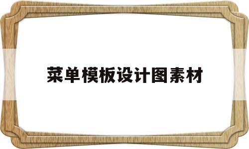 菜单模板设计图素材(菜单模板图片 设计图)