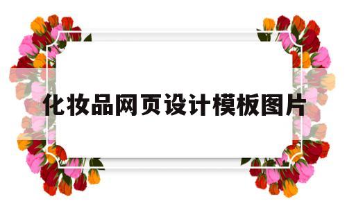 化妆品网页设计模板图片(化妆品网页设计模板图片大全)