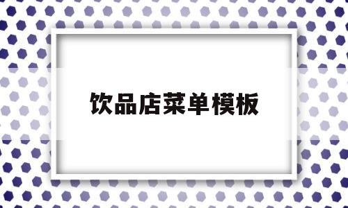 饮品店菜单模板(饮品店菜单模板下载)