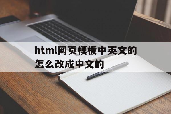 包含html网页模板中英文的怎么改成中文的的词条