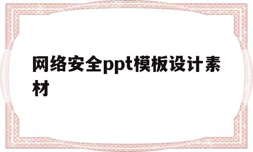 网络安全ppt模板设计素材(网络安全ppt模板设计素材图片)