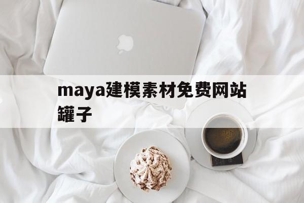 maya建模素材免费网站罐子的简单介绍