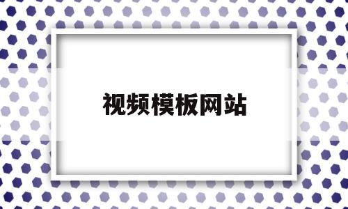 视频模板网站(视频模板网站推荐)