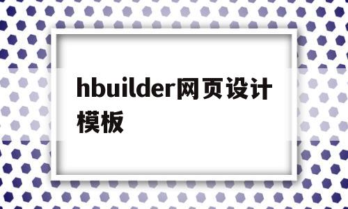 hbuilder网页设计模板(hbuilder制作简单网页格式)