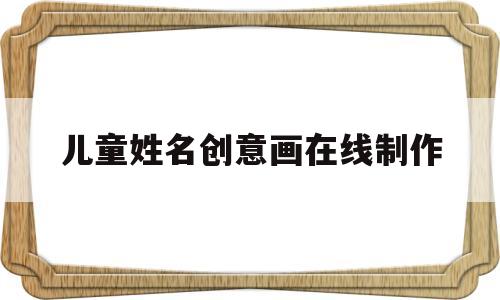 儿童姓名创意画在线制作(儿童姓名创意画在线制作图片)