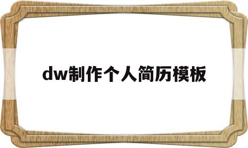 dw制作个人简历模板(dw做个人简历网页怎么做)