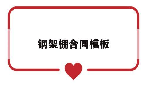 钢架棚合同模板(搭建钢架棚合同怎么写)