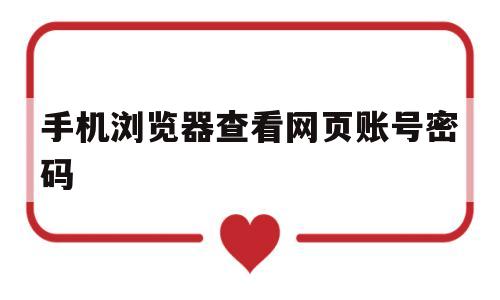手机浏览器查看网页账号密码(手机浏览器查看网页账号密码是什么)