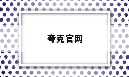 夸克官网(夸克官网入口在线使用)