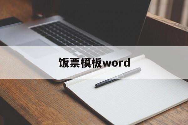 饭票模板word(饭票模板怎么自动填充)