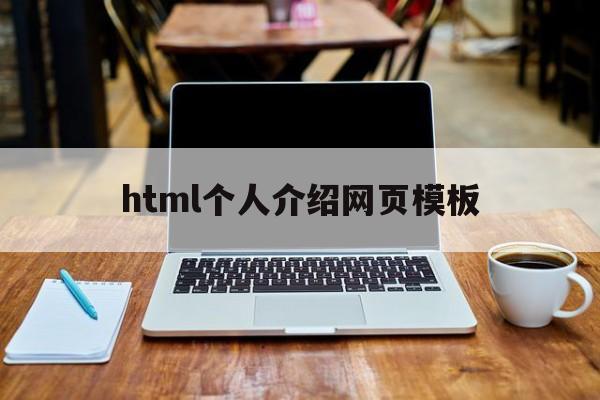 html个人介绍网页模板(html个人介绍网页模板下载)