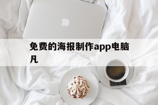 包含免费的海报制作app电脑凡的词条
