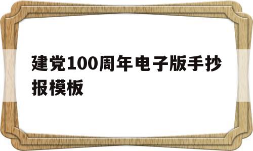 建党100周年电子版手抄报模板(建党100周年电子版手抄报模板下载)