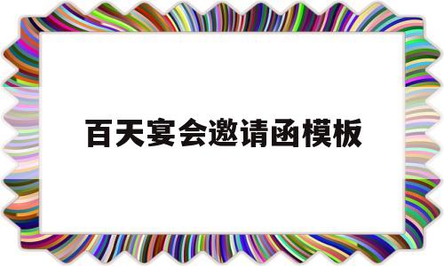 百天宴会邀请函模板(百天宴会邀请函模板免费)