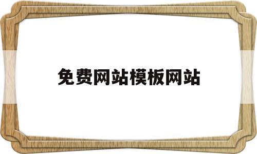 免费网站模板网站(免费网站模板网站下载)