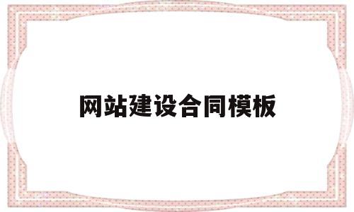 网站建设合同模板(设计网站建设的合同书要做的工作有哪些?)
