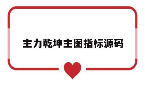 主力乾坤主图指标源码(股市乾坤线是怎么来的?)