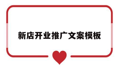 新店开业推广文案模板(新店开业推广方案怎么发朋友圈文案)
