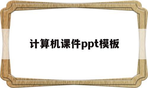 计算机课件ppt模板(计算机课件ppt模板下载)