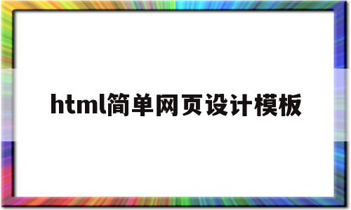 html简单网页设计模板(html设计一个简单的网页)