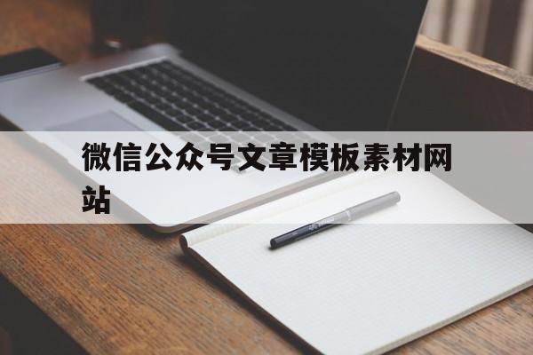 微信公众号文章模板素材网站(微信公众号文章模板素材网站大全)