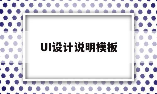 UI设计说明模板(ui设计方案说明书)
