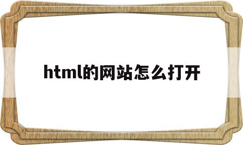 html的网站怎么打开(html怎么直接打开一个网站)