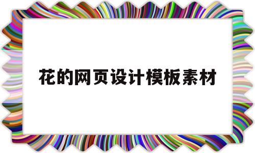 花的网页设计模板素材(花的网页设计模板素材怎么做)