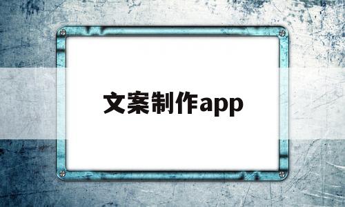 文案制作app(文案图片制作app)