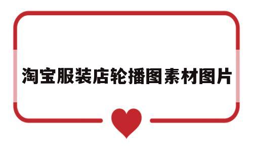 淘宝服装店轮播图素材图片(淘宝轮播图片950×400女装)