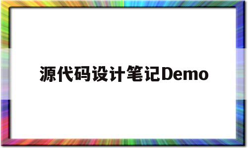 源代码设计笔记Demo(源代码设计笔记Demo怎么批量选择)