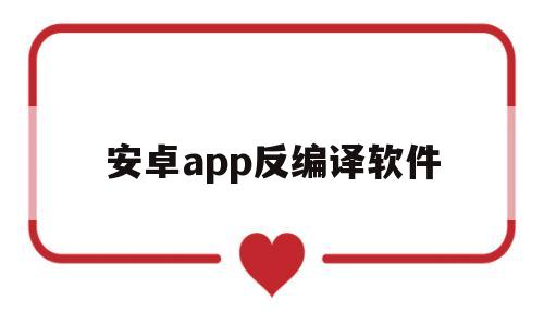 安卓app反编译软件(安卓软件反编译工具手机版)