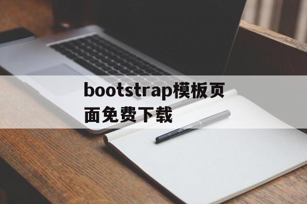 关于bootstrap模板页面免费下载的信息