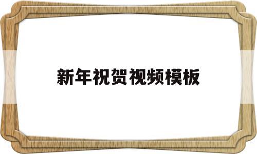 新年祝贺视频模板(新年祝贺视频模板下载)