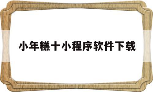 包含小年糕十小程序软件下载的词条