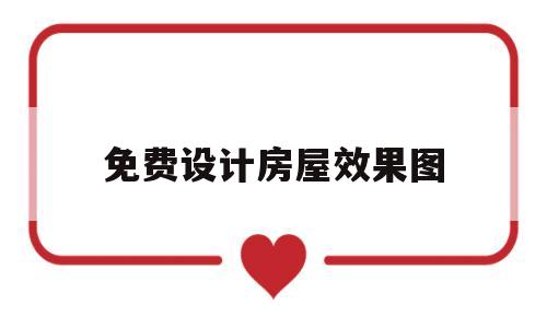 免费设计房屋效果图(免费设计房屋效果图一室一厅)
