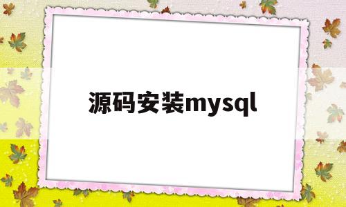 源码安装mysql(源码安装mysql指定核数)
