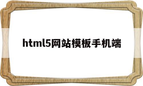 包含html5网站模板手机端的词条