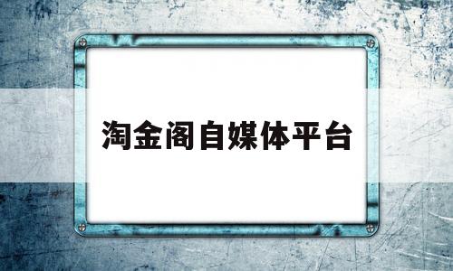 淘金阁自媒体平台(淘金阁自媒体平台官网下载)