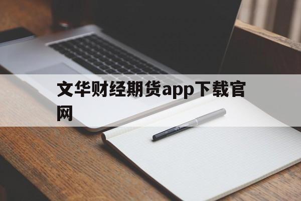 文华财经期货app下载官网(文华财经期货app下载官网电脑版安装)