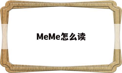 MeMe怎么读(me么怎么读拼音)
