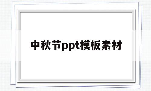中秋节ppt模板素材(中秋节ppt模板图片高清)