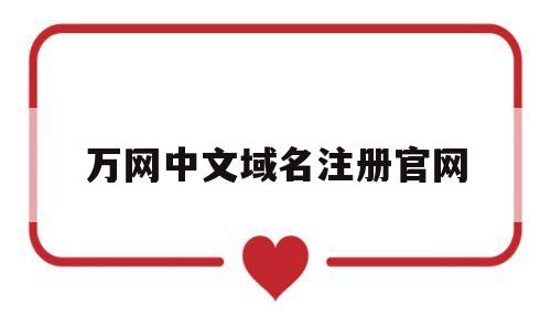 万网中文域名注册官网(万网中文域名注册官网查询)