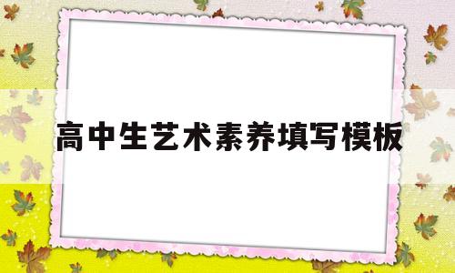 高中生艺术素养填写模板(高中学生艺术素养添哪些内容)