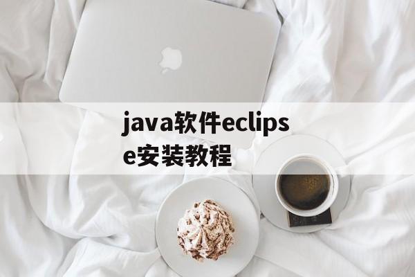 java软件eclipse安装教程(eclipse ide for java developers安装教程)